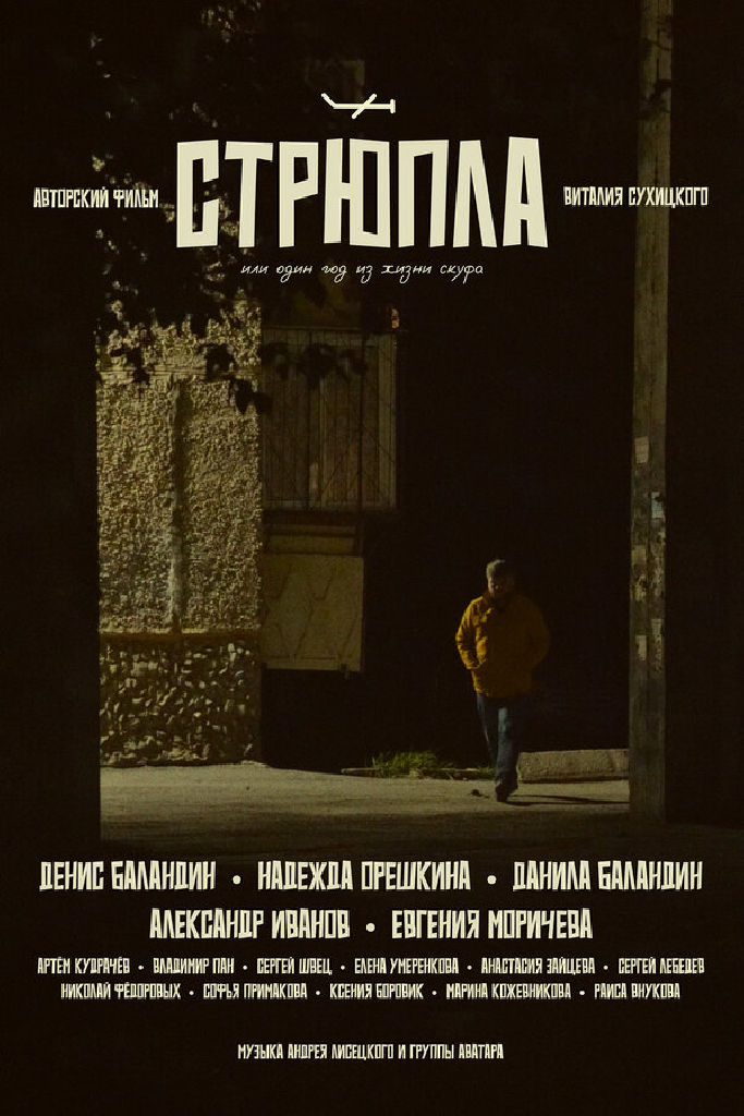 СТРЮПЛА