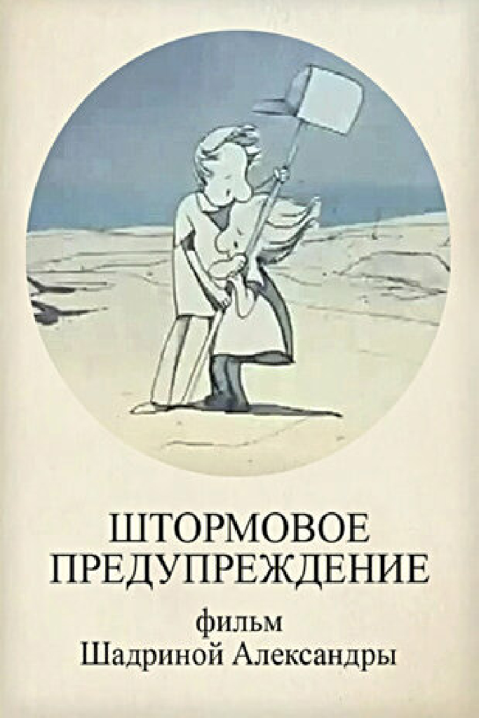 Штормовое предупреждение