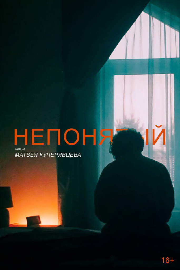 Непонятый