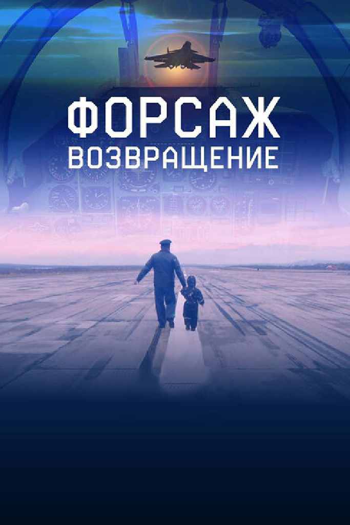 Форсаж. Возвращение