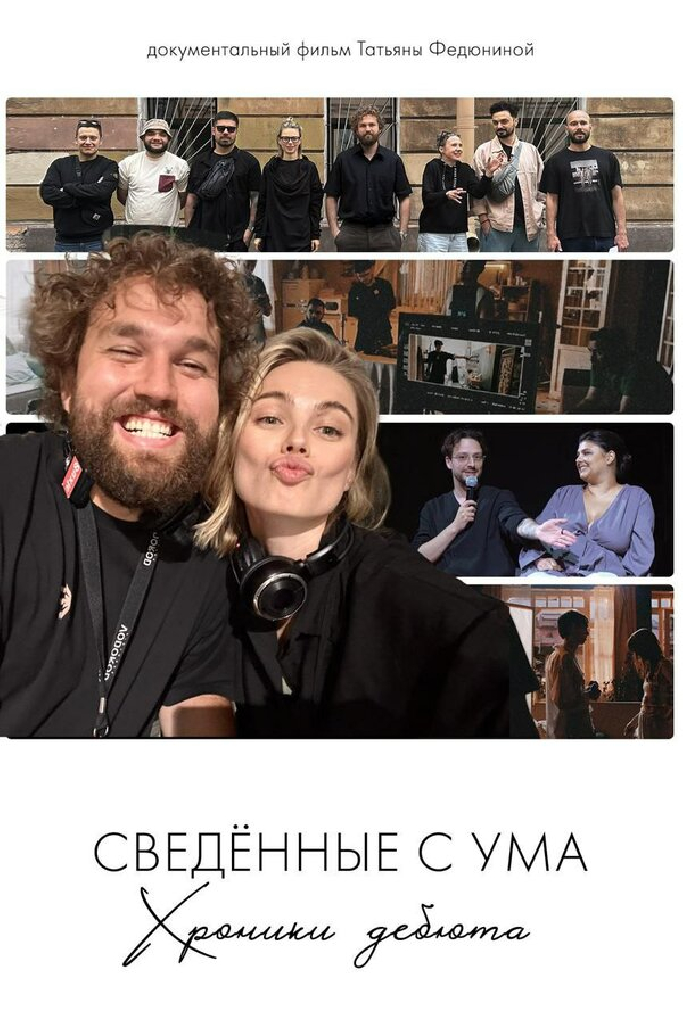 Сводишь с ума. Фильм о фильме