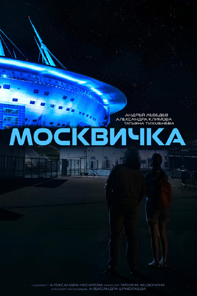 Москвичка