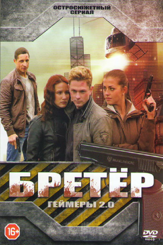 Бретёр