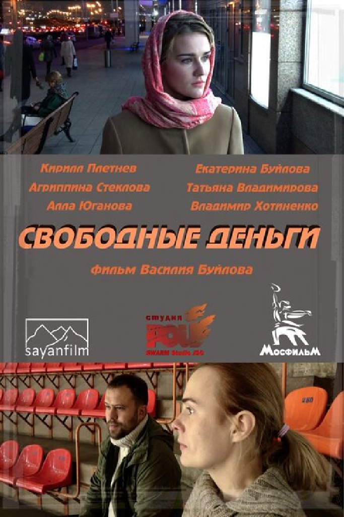 Свободные деньги