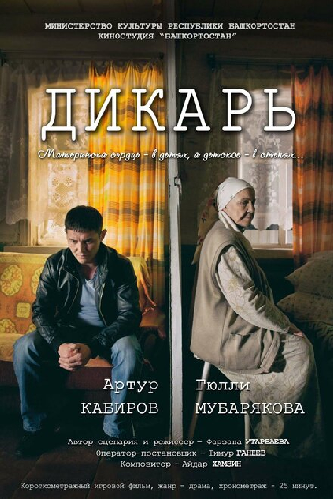 Дикарь