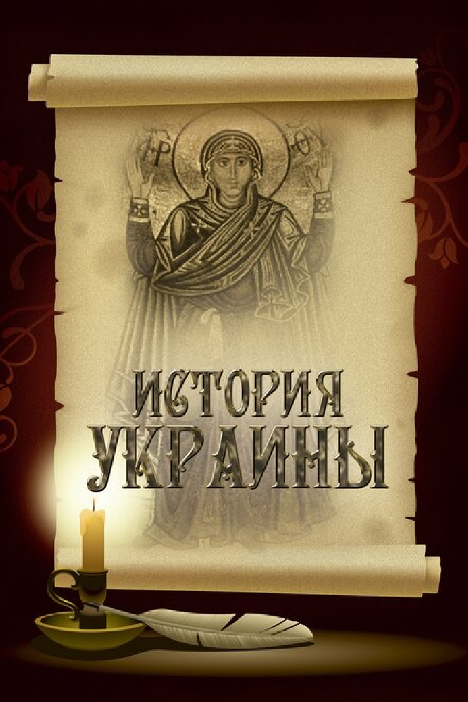 История Украины