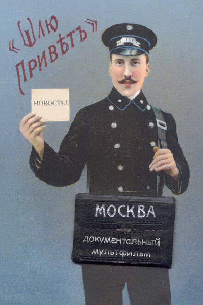 Шлю привет