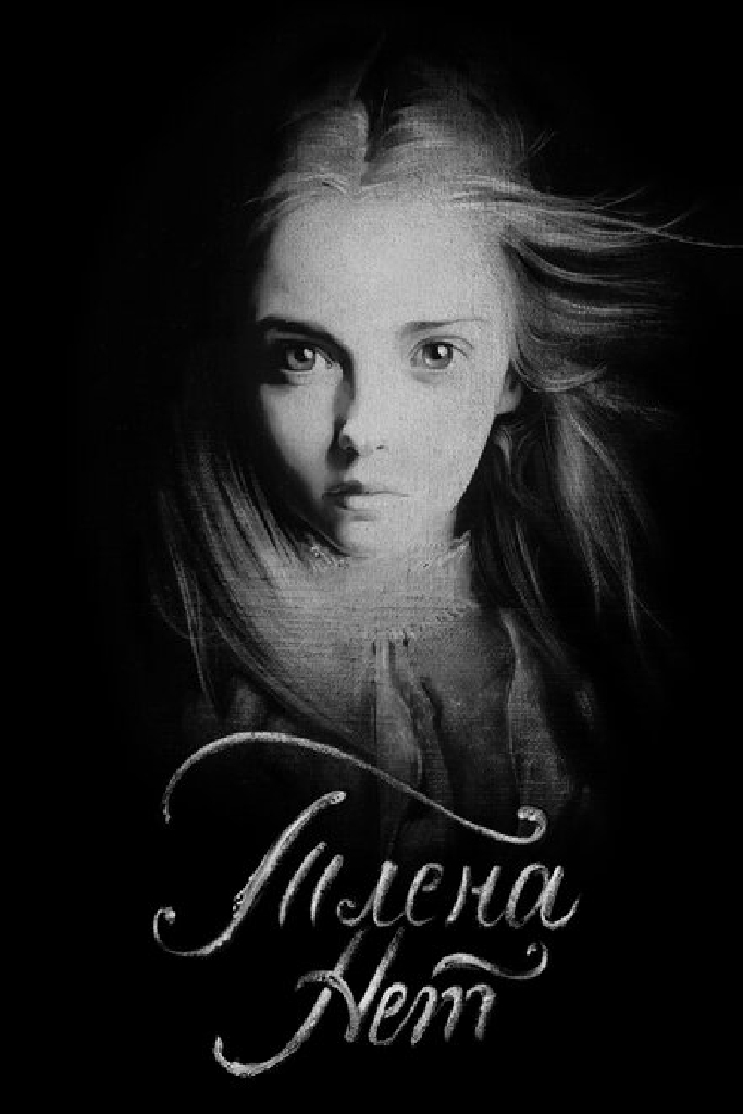 Тлена нет