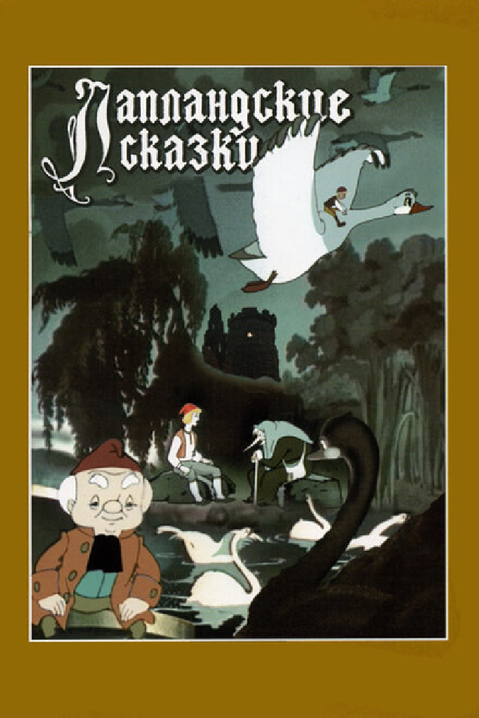 Лапландские сказки