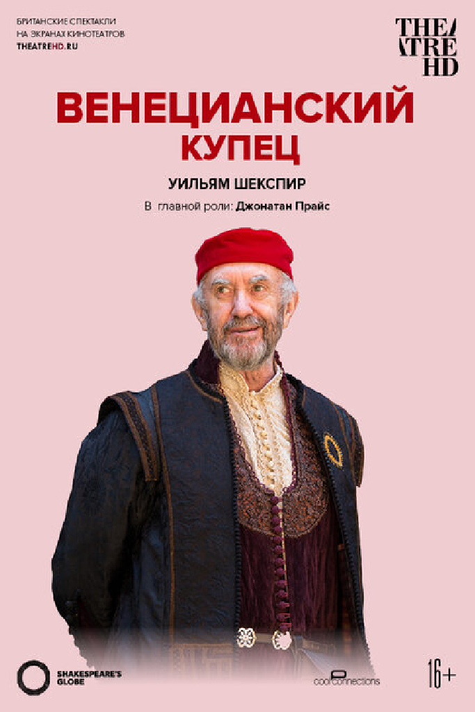Глобус: Венецианский купец