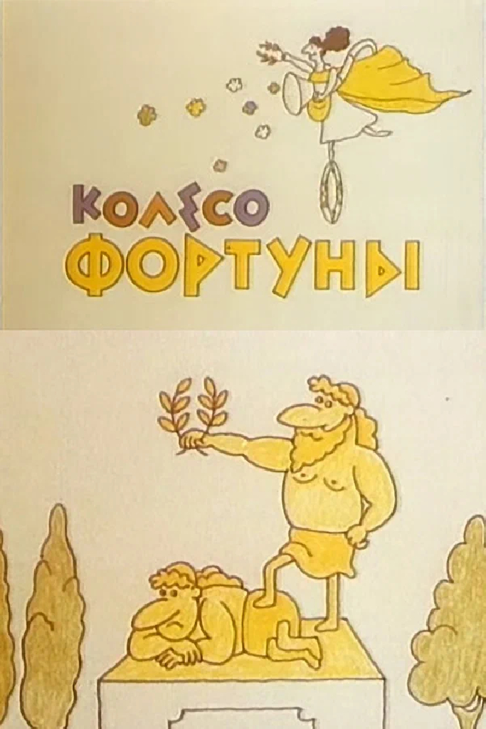 Колесо Фортуны
