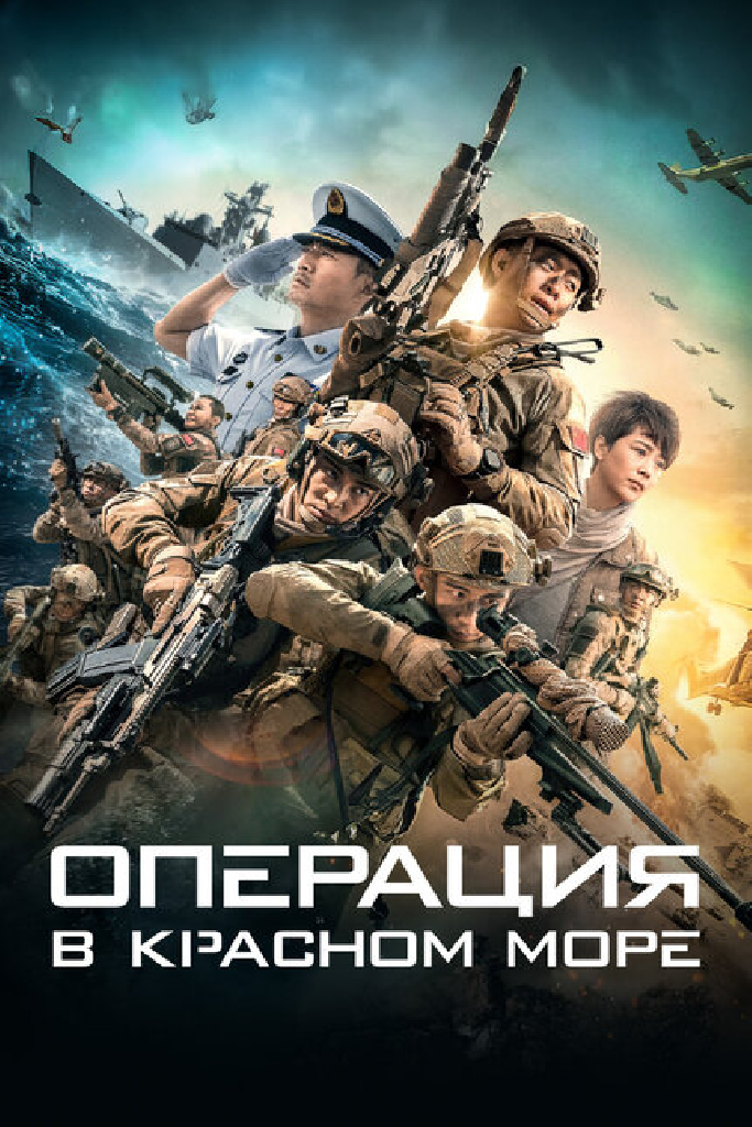 Операция в Красном море