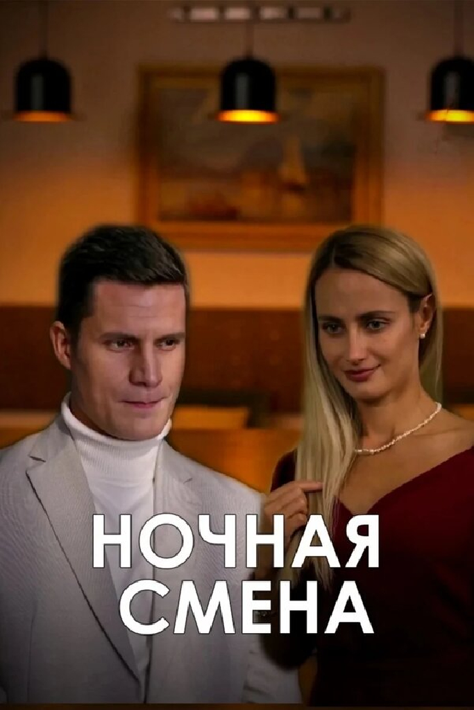 Ночная смена