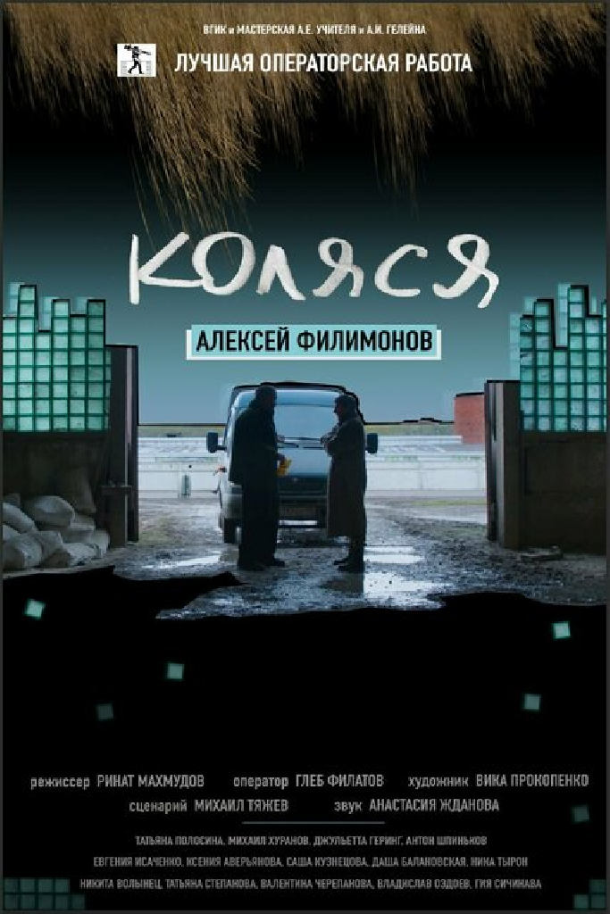 Коляся