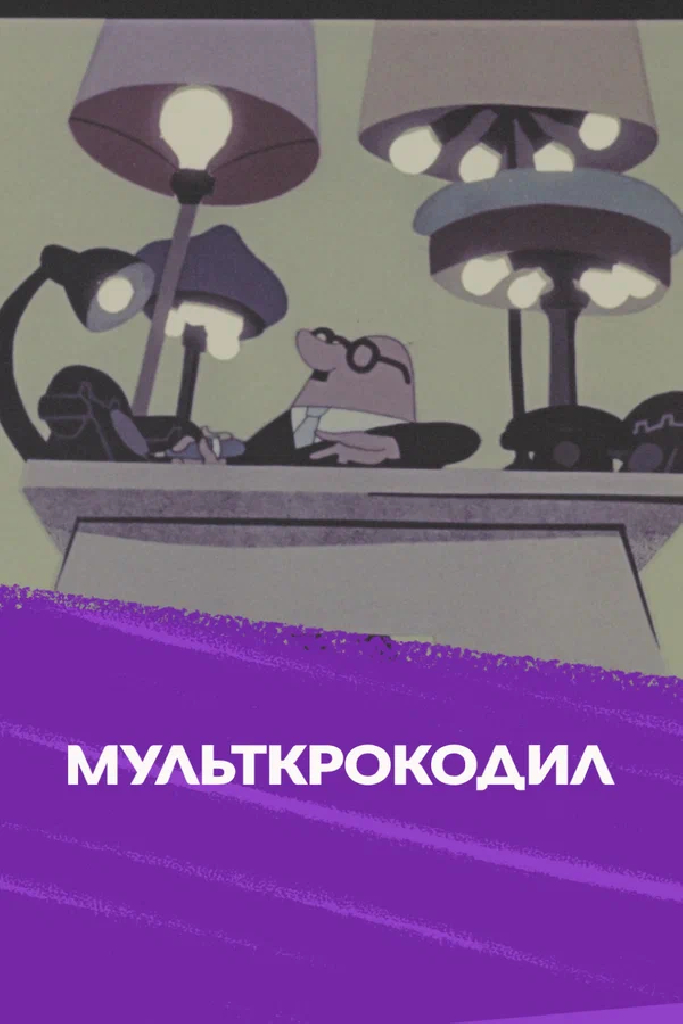 Мультипликационный крокодил