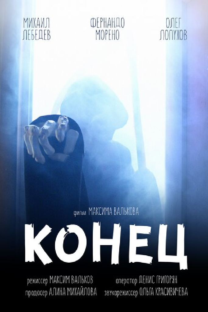 Конец
