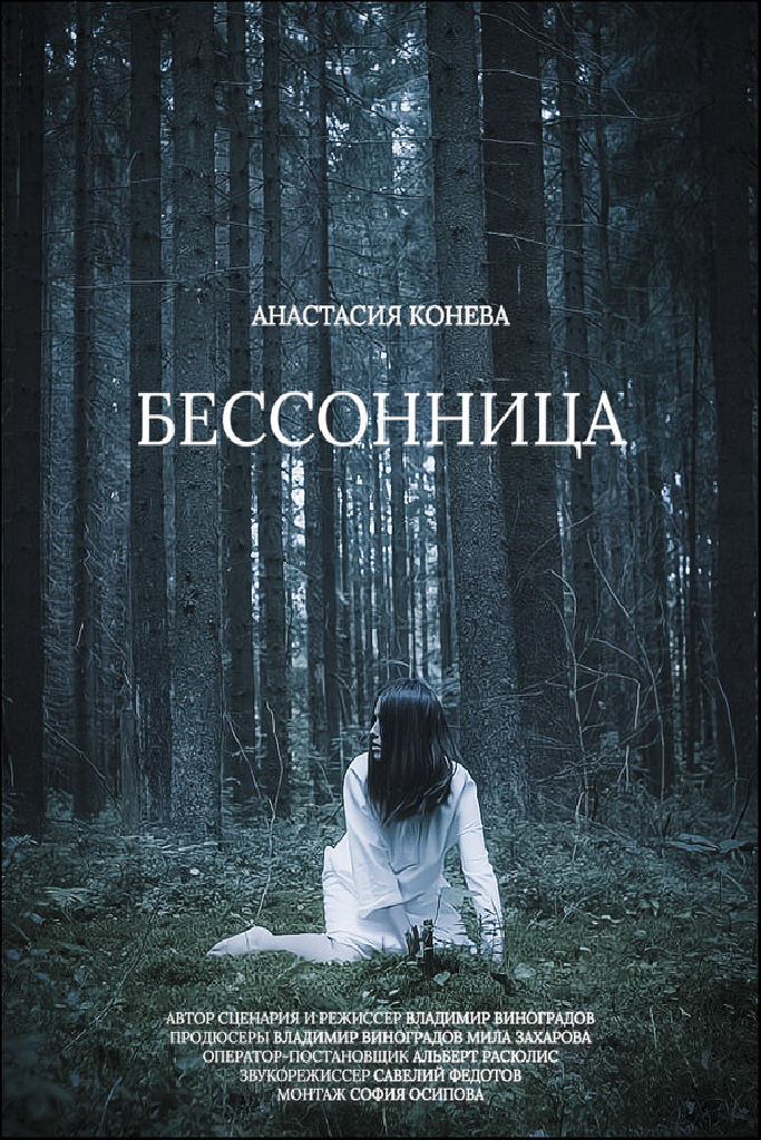 Бессонница