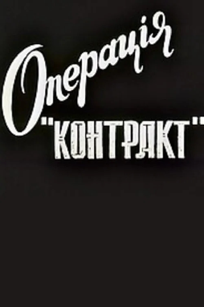 Операция «Контракт»
