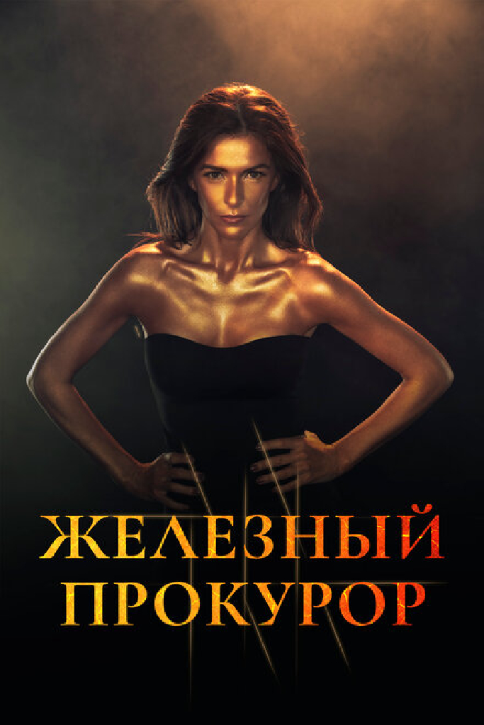 Железный прокурор