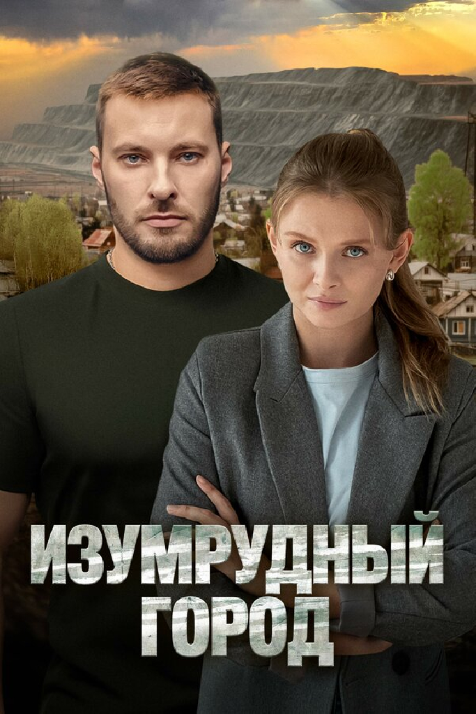 Изумрудный город