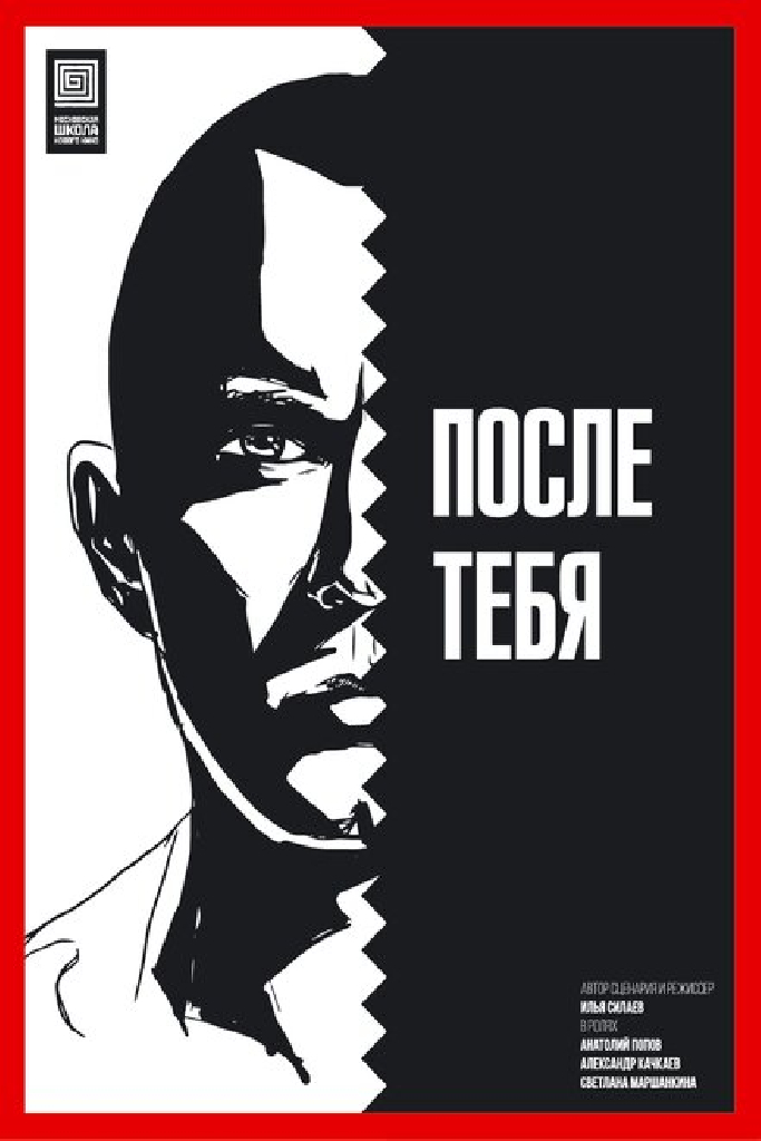 После тебя