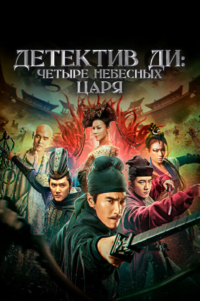 Детектив Ди: Четыре Небесных Царя