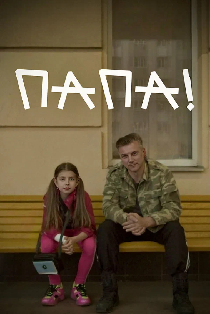 Папа!