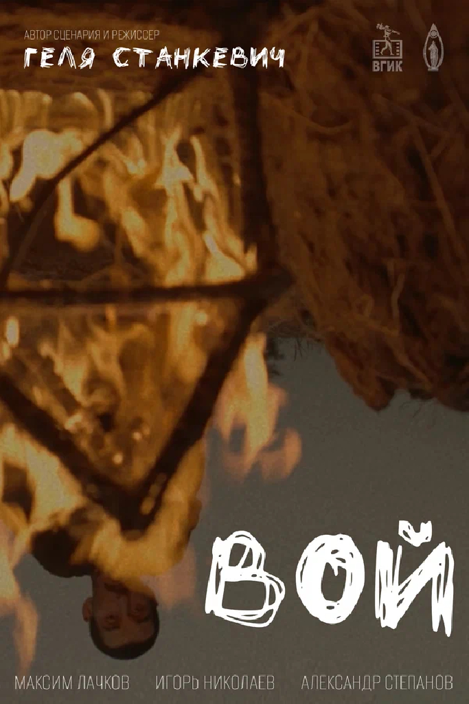 Вой