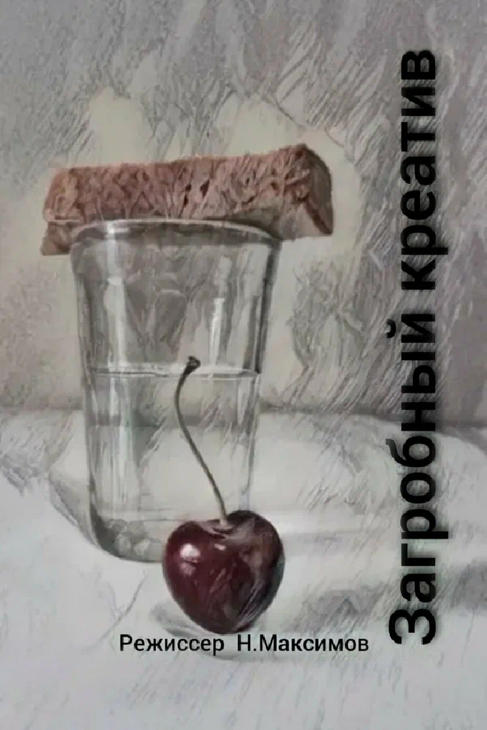 Загробный креатив