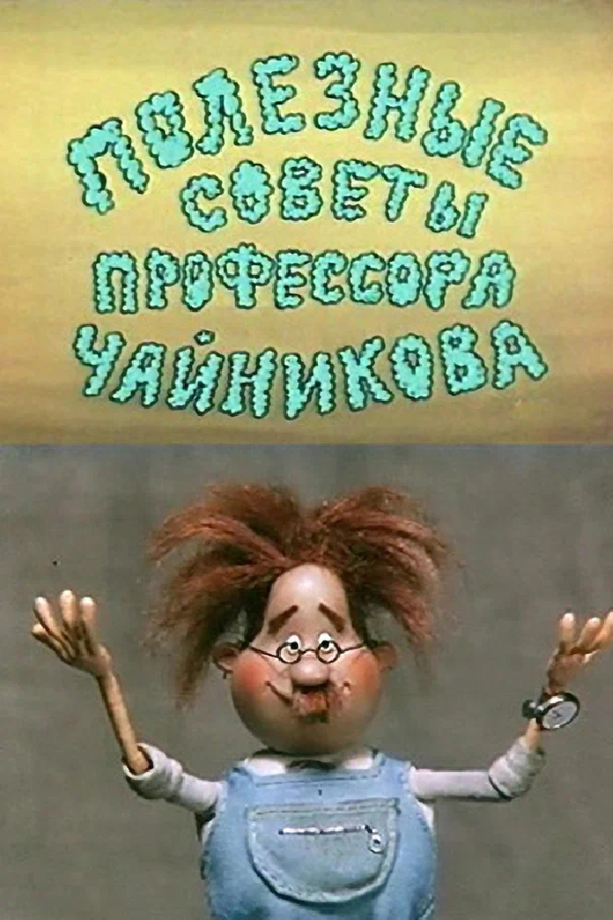 Полезные советы профессора Чайникова