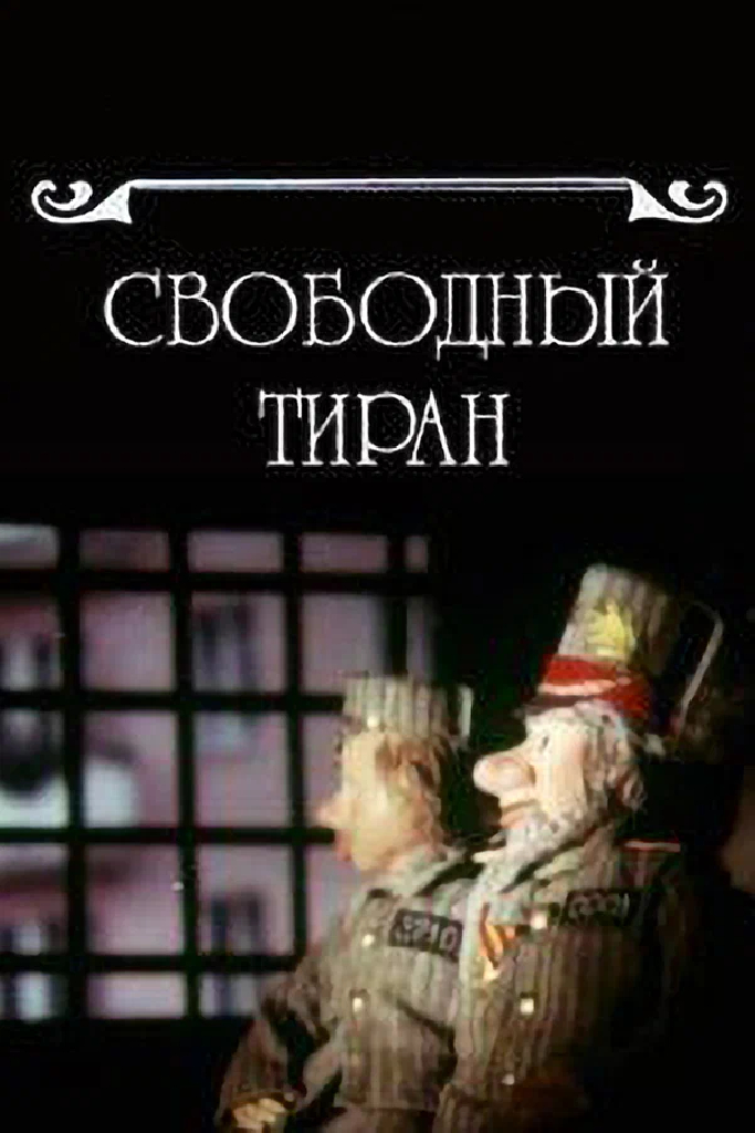 Свободный тиран