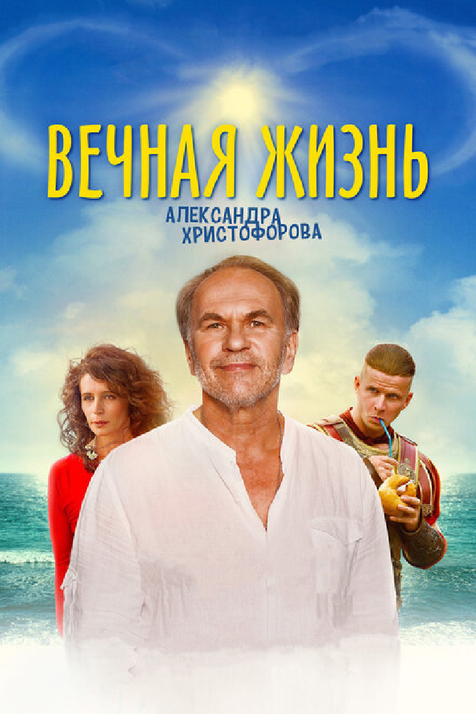 Вечная жизнь Александра Христофорова