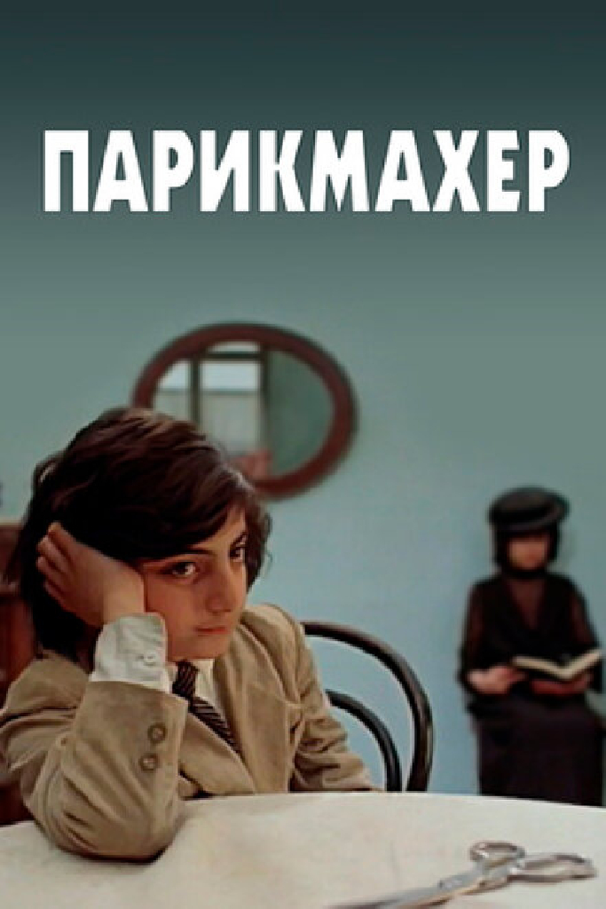 Парикмахер