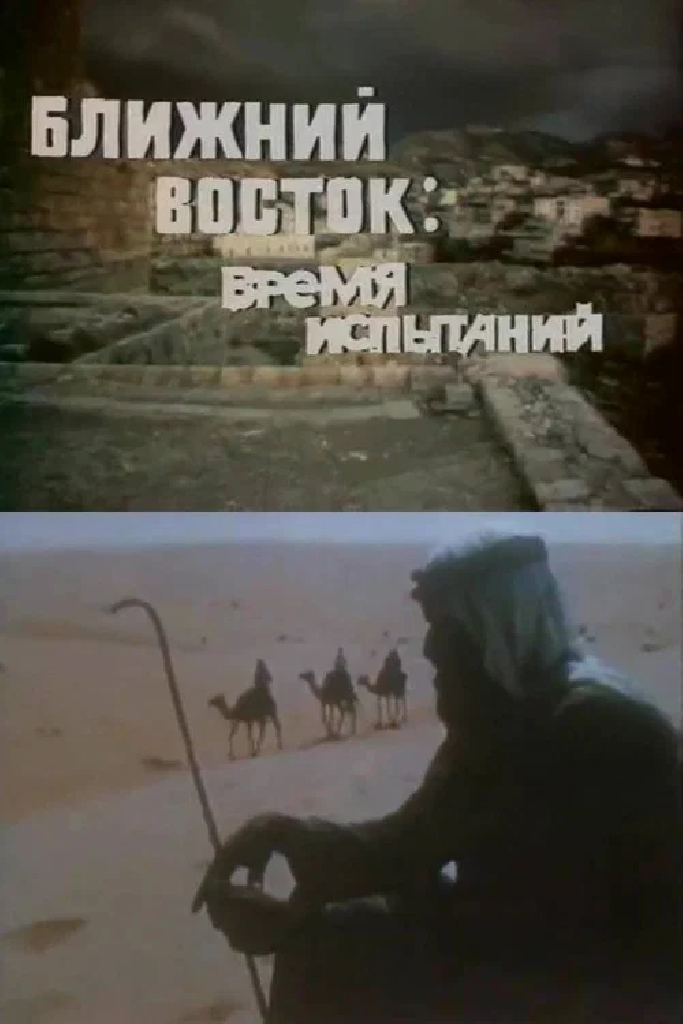 Ближний Восток. Время испытаний