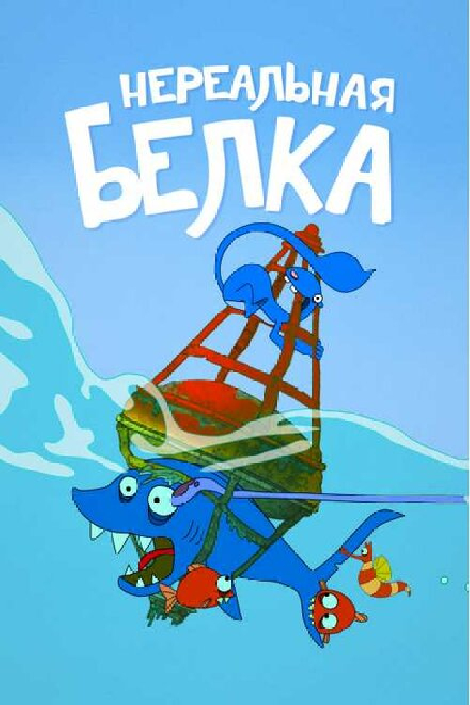 Нереальная белка