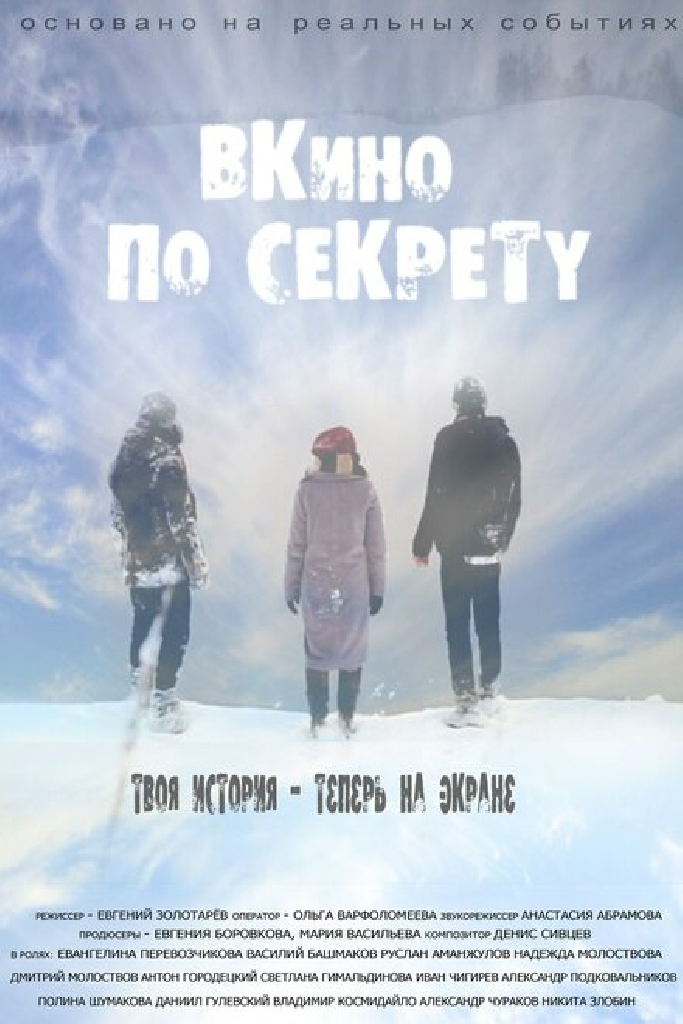 По секрету — ВКино