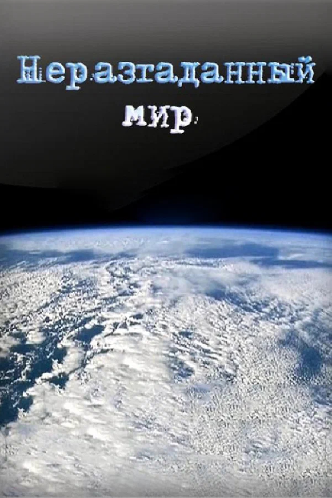 Неразгаданный мир