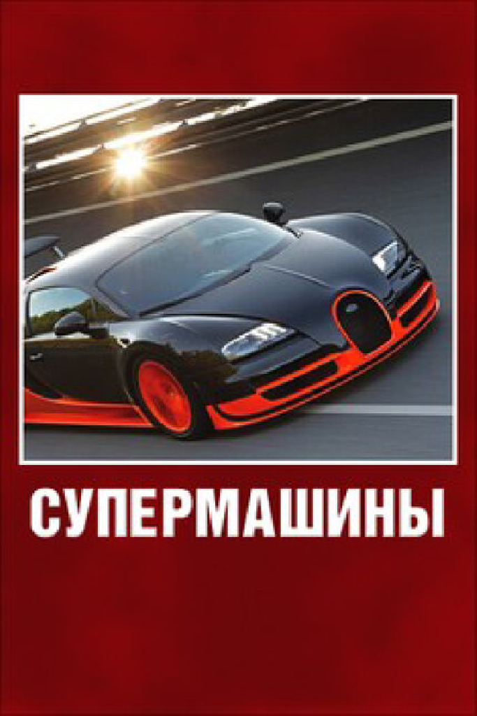 Супермашины