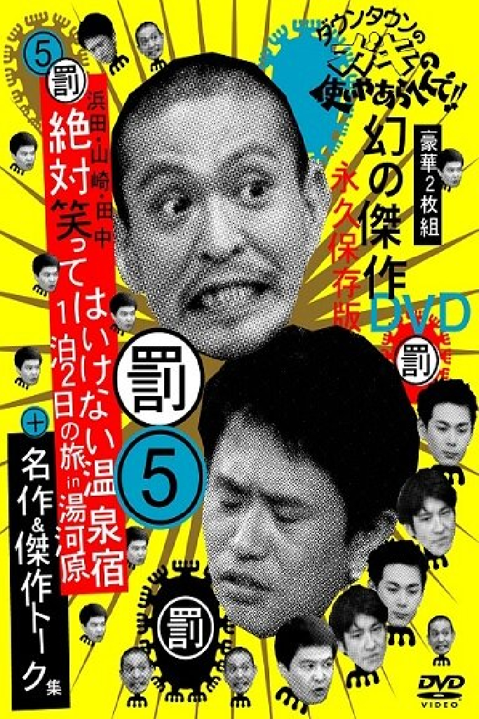 ダウンタウンのガキの使いやあらへんで！