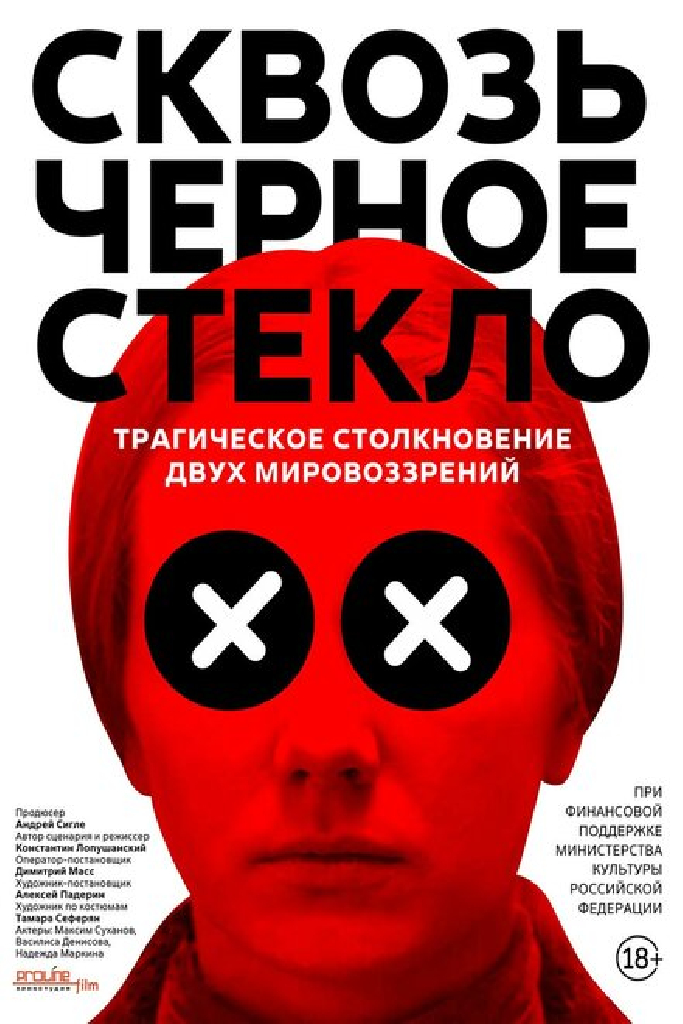 Сквозь чёрное стекло
