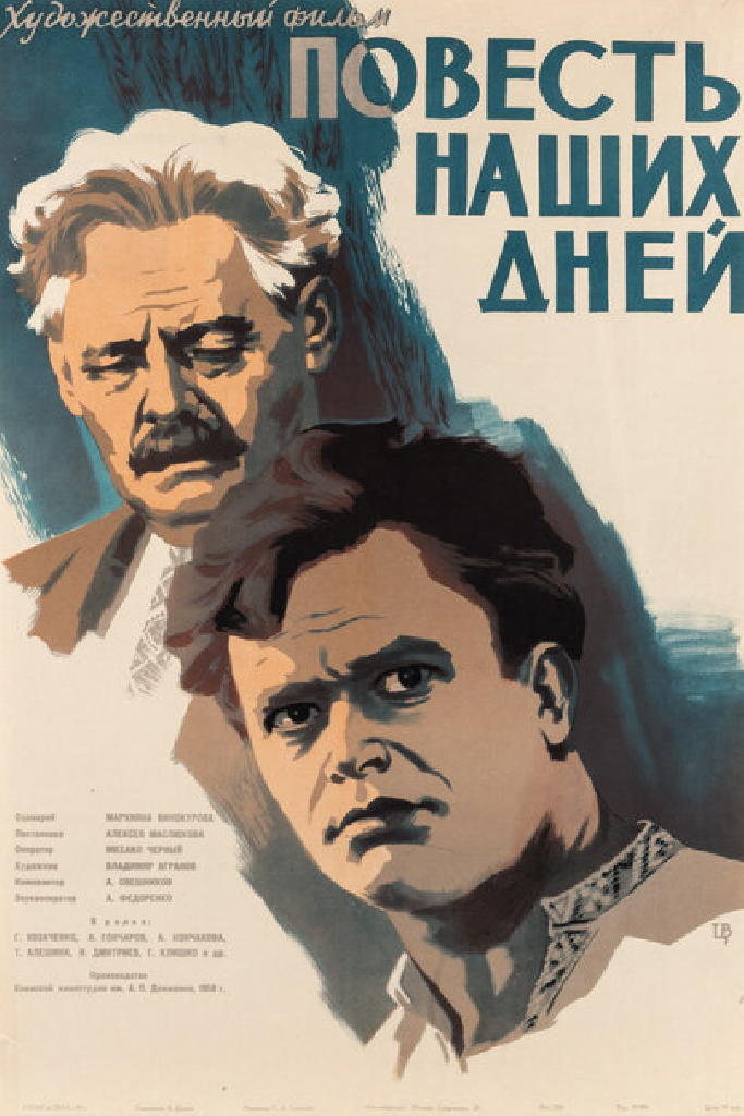 Повесть наших дней