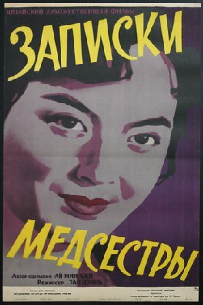 Записки медсестры