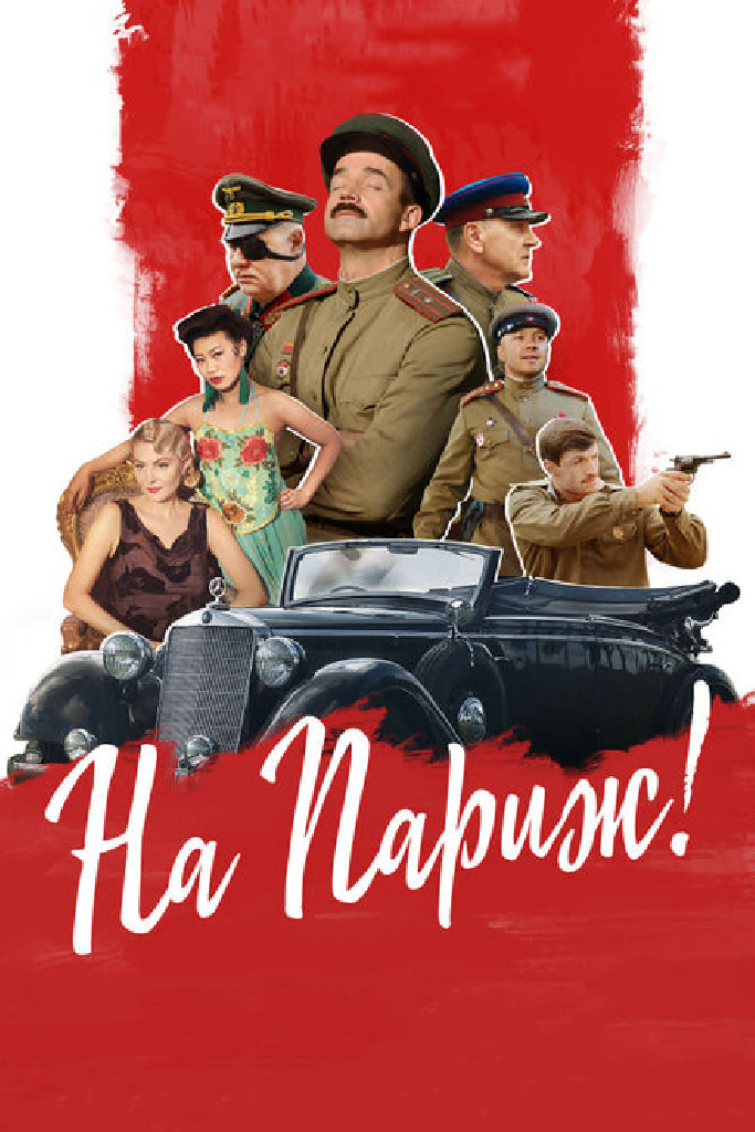 На Париж
