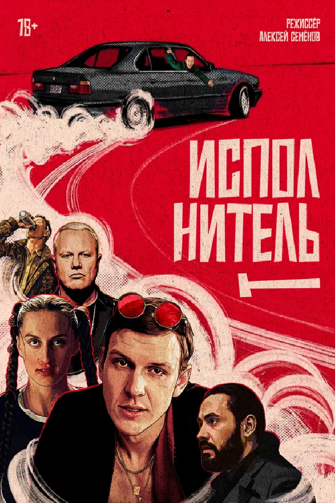Исполнитель