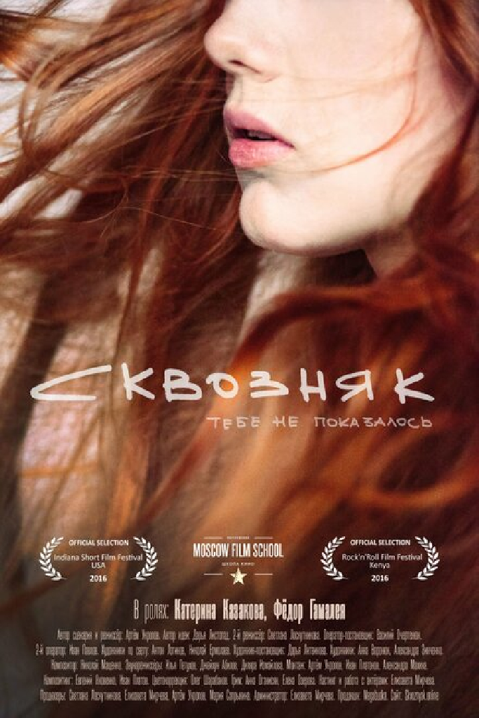 Сквозняк