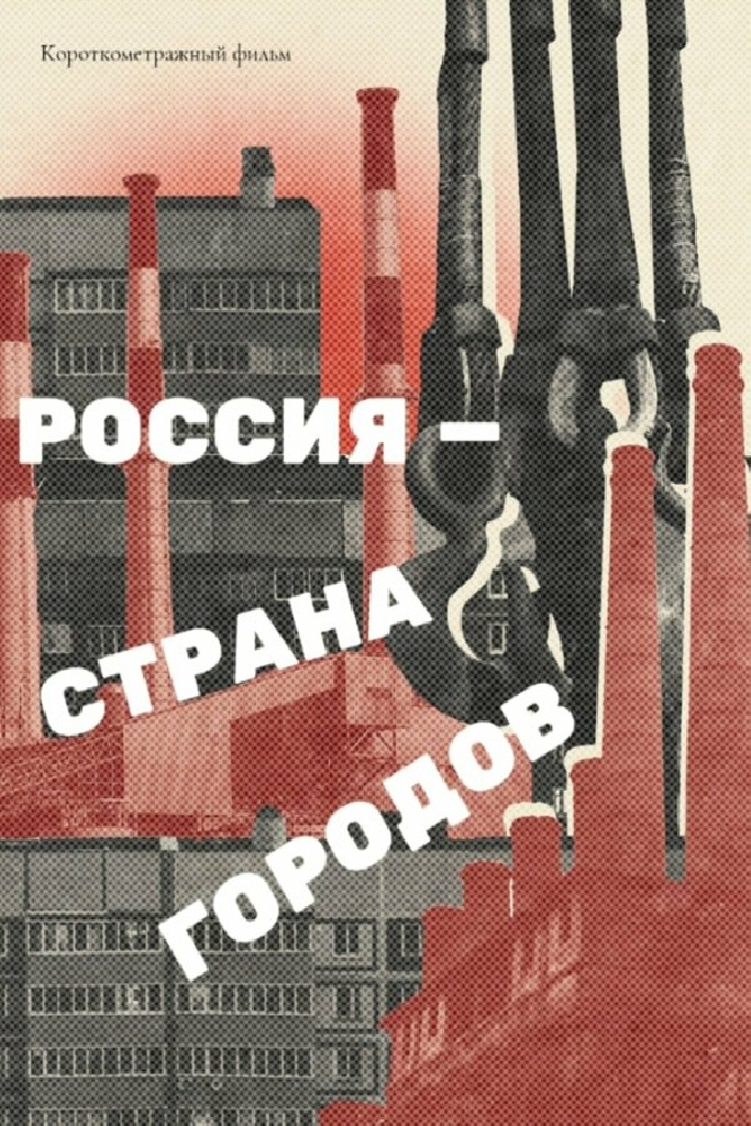Россия — страна городов