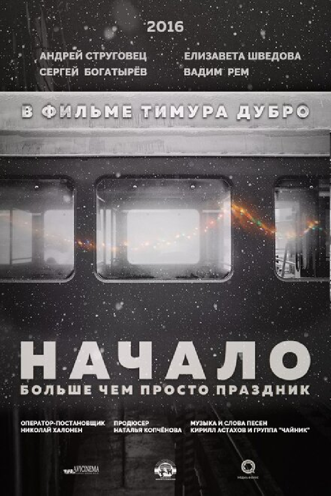 Начало