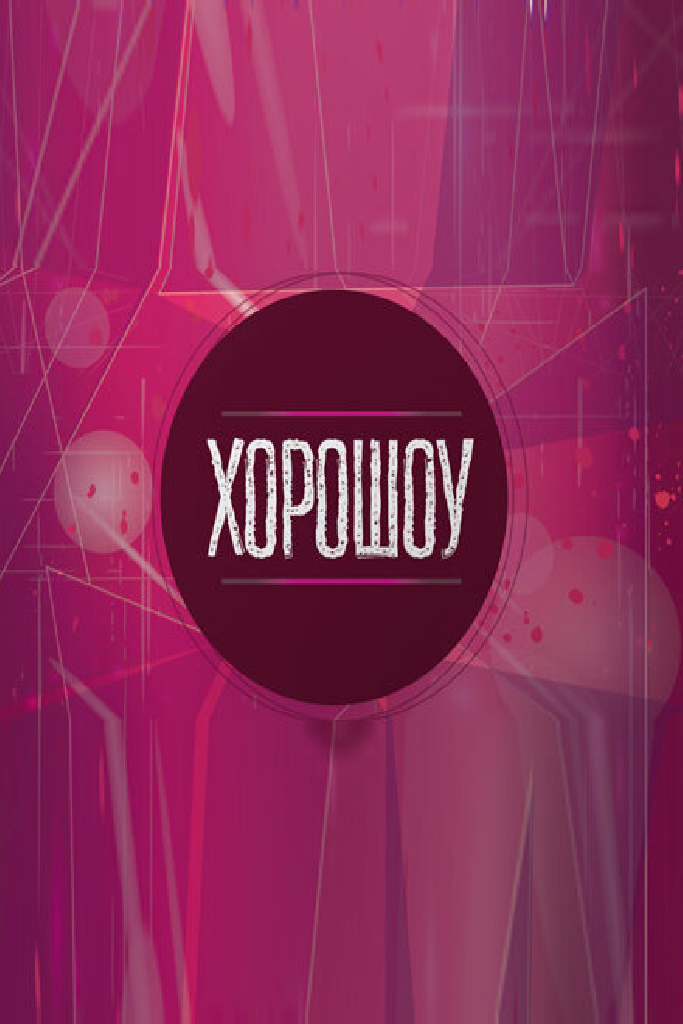 Хорошоу
