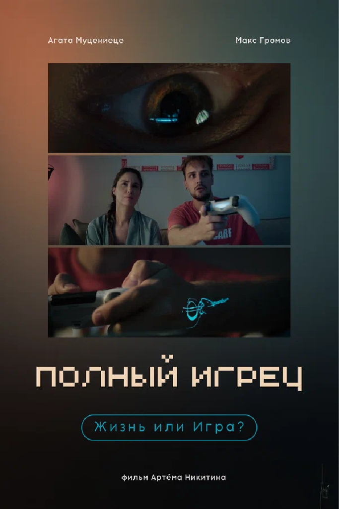 Полный игрец