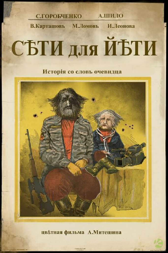 Сети для Йети